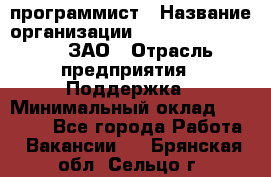 PHP-программист › Название организации ­ Russian IT group, ЗАО › Отрасль предприятия ­ Поддержка › Минимальный оклад ­ 50 000 - Все города Работа » Вакансии   . Брянская обл.,Сельцо г.